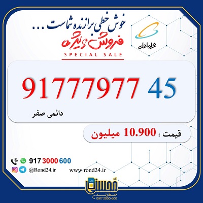 خط رند همراه اول 09177797745