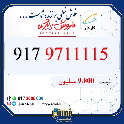 خط رند همراه اول 09179711115