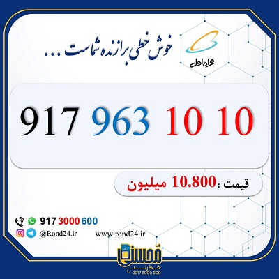 خط رند همراه اول ده ده 09179631010