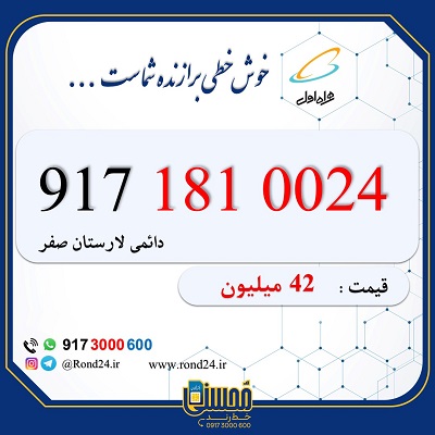 خط رند همراه اول 09171810024