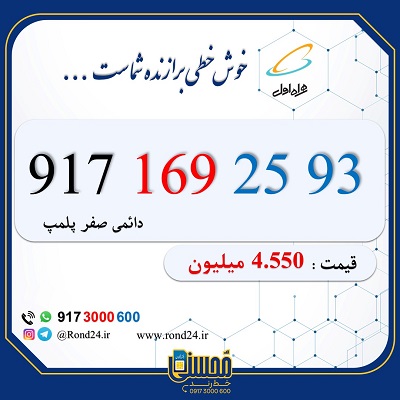 خط رند همراه اول کد یک 09171692593