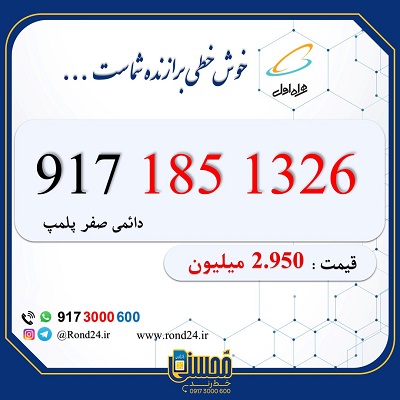 خط رند همراه اول 09171851326