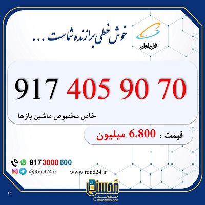 سیمکارت همراه اول رند ماشینی 09174059070