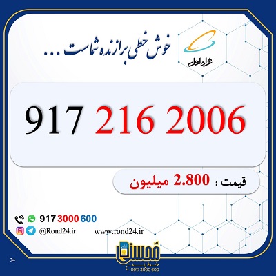 خط رند همراه اول 09172162006