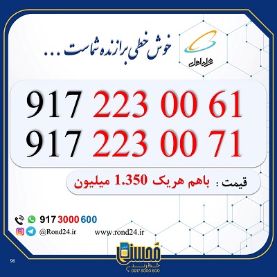 خط رند همراه اول 09172230061 و 09172230071