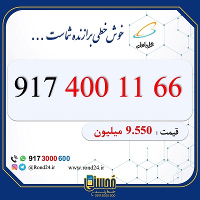 خط رند همراه اول 09174001166