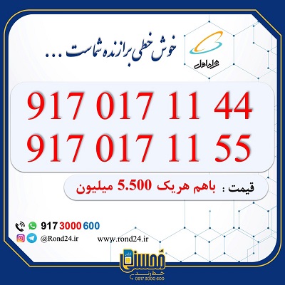 خط رند همراه اول دوتایی 09170171144 و 09170171155