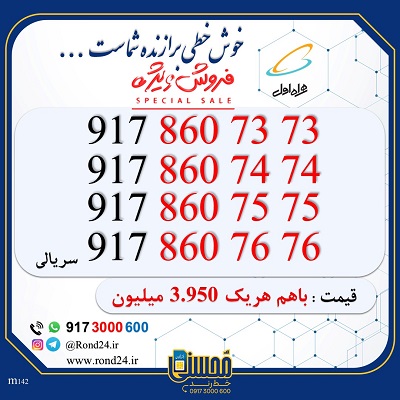 خط رند همراه اول سریالی 09178607373 و 09178607474 و 09178607575 و 09178607676