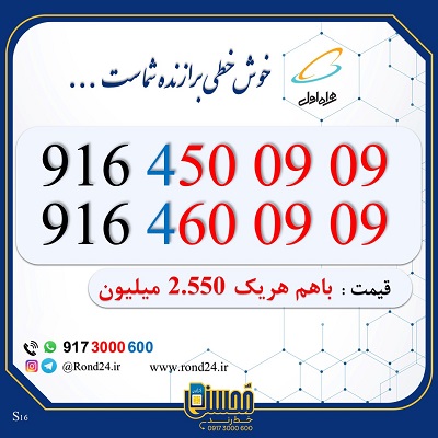 خط رند همراه اول 09164500909 و 09164600909