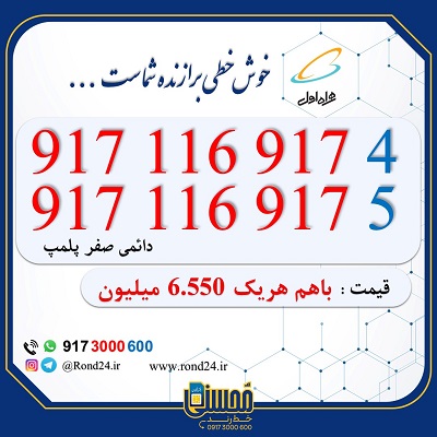 خط رند همراه اول 09171169174 و 09171169175