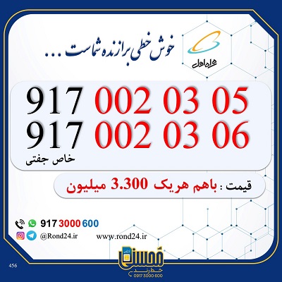 خط رند همراه اول دوتایی 09170020305 و 09170020306