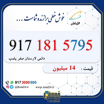 خط رند همراه اول کد لارستان 09171815795