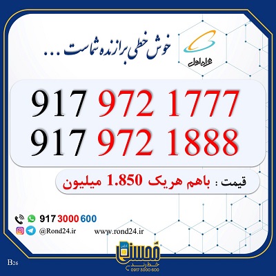 خط رند همراه اول دوتایی 09179721777 و 09179721888