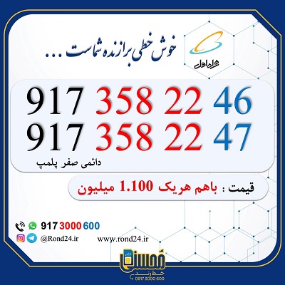 سیم کارت همراه اول دوتایی 09173582246 و 09173582247