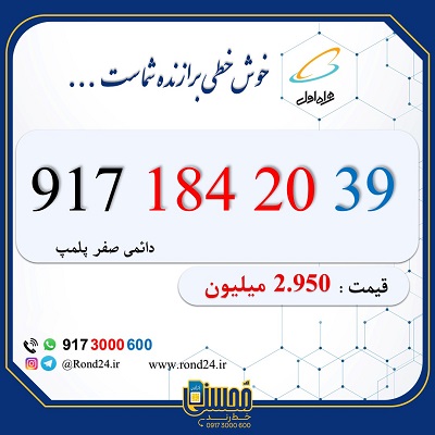 خط رند همراه اول 09171842039