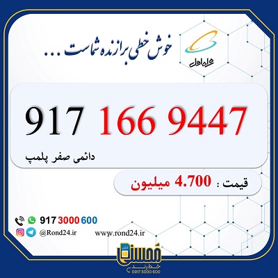 خط رند همراه اول کد یک 09171669447