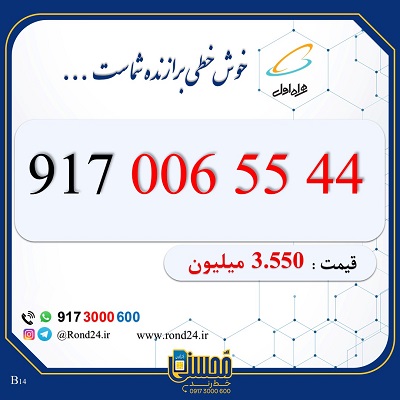 خط رند همراه اول 09170065544