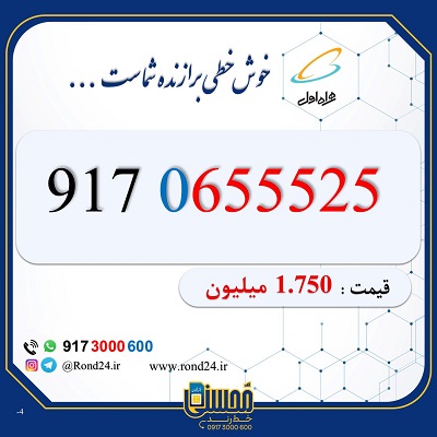 خط رند همراه اول 09170655525