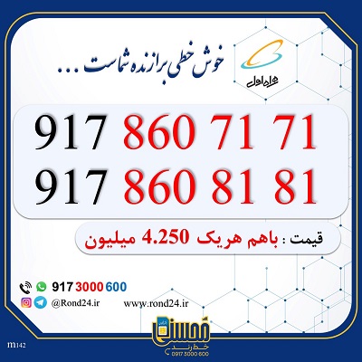 خط همراه اول جفتی 09178607171 و 09178608181