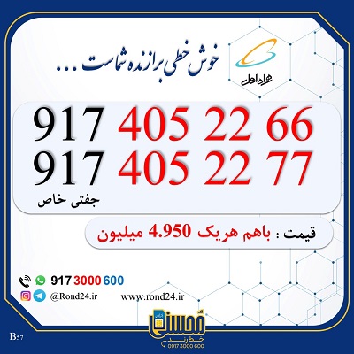 خط رند همراه اول 09174052266 و 09174052277