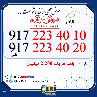 سیم کارت همراه اول جفتی 09172234010 و 09172234020