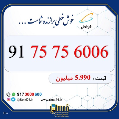 خط رند همراه اول 09175756006