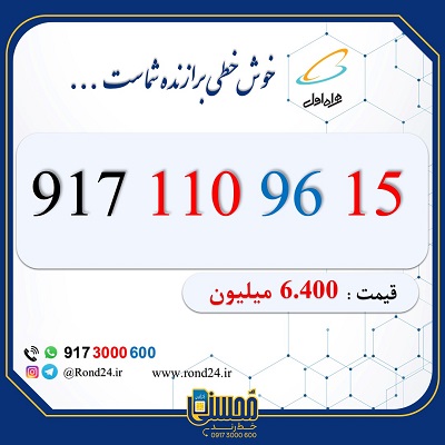 خط رند همراه اول 09171109615