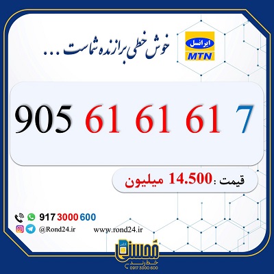 سیم کارت رند ایرانسل 09056161617