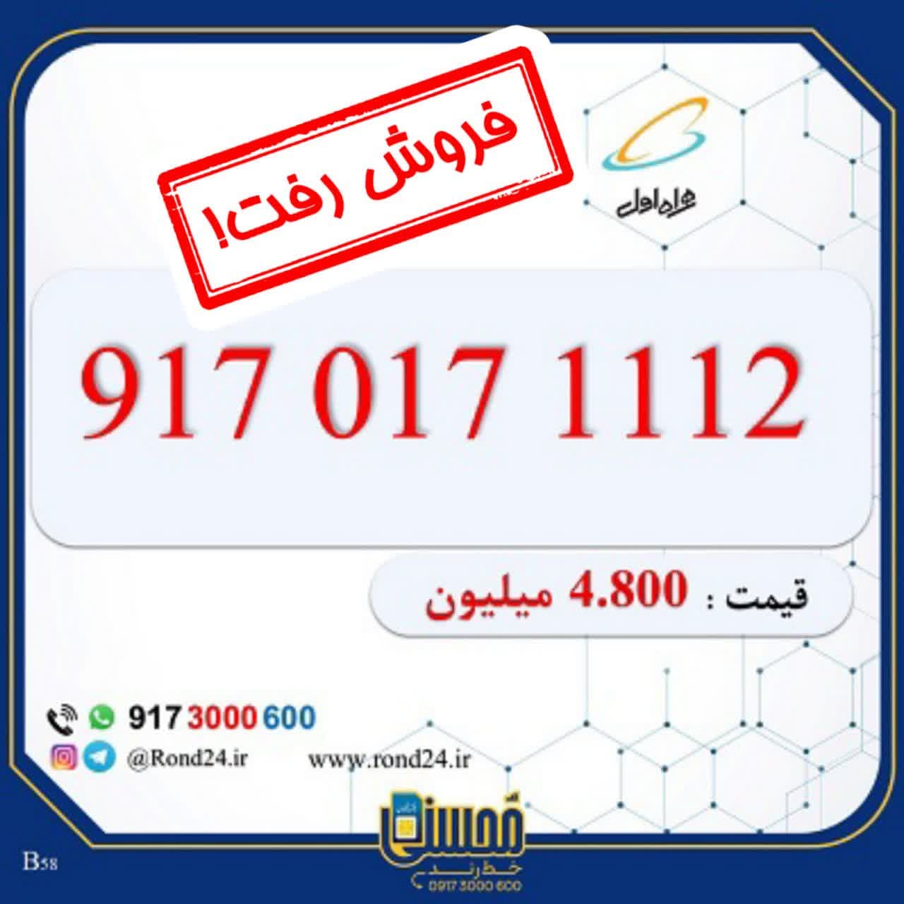 خط رند همراه اول کد یک 09170171112