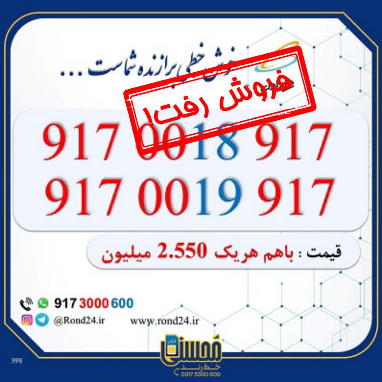 خط رند همراه اول 09170018917 و 09170019917