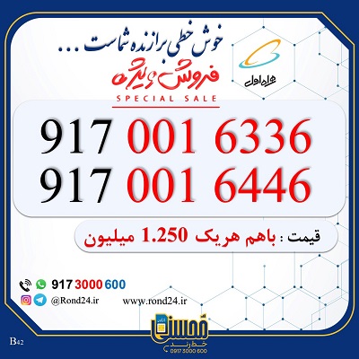 خط رند همراه اول جفتی 09170016336 و 09170016446