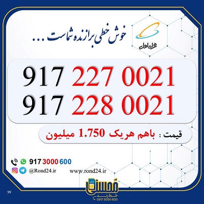 خط رند همراه اول جفتی 09172270021 و 09172280021