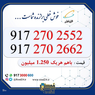 خط رند همراه اول جفت 09172702552 و 09172702662