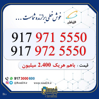 خط رند همراه اول جفتی 09179715550 و 09179725550