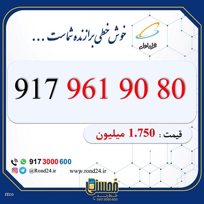 خط رند همراه اول 09179619080