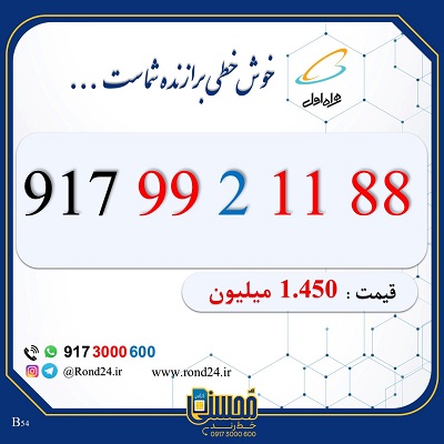 خط رند همراه اول 09179921188