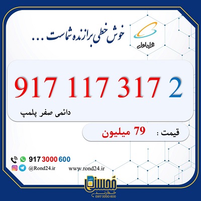 خط همراه اول رند 09171173172