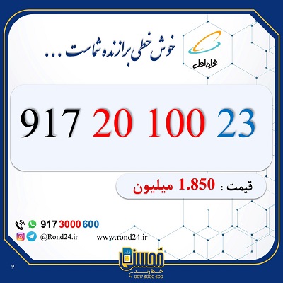 سیم کارت رند همراه اول 09172010023