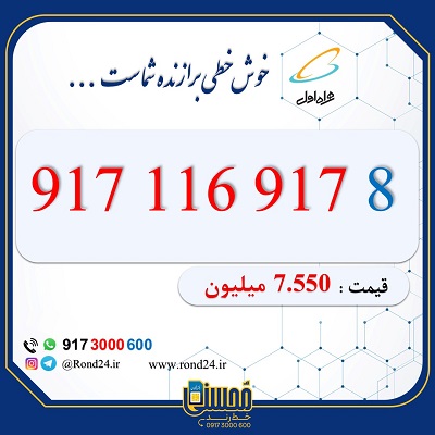 خط رند همراه اول کد یک 09171169178