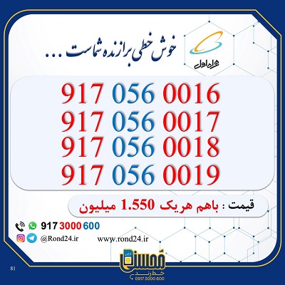 سیم کارت همراه اول پک 09170560016 و 0017 و 0018 و 0019