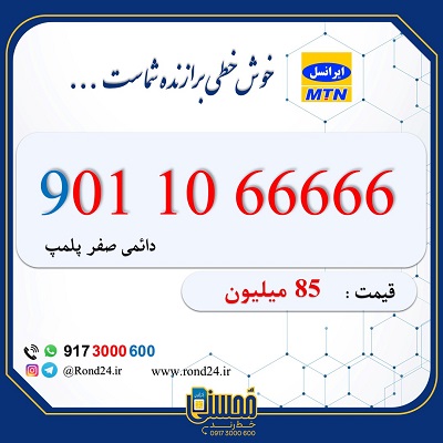 خط رند ایرانسل 09011066666