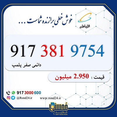 خط رند همراه اول 09173819754