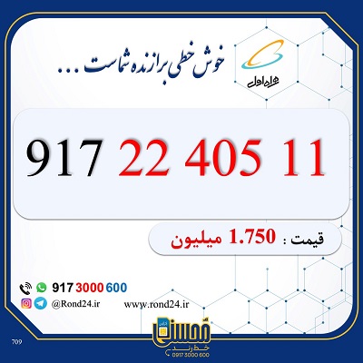 خط رند همراه اول 09172240511