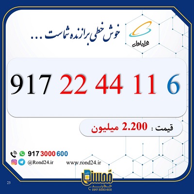 خط رند همراه اول 09172244116