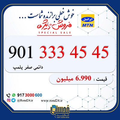 شماره رند ایرانسل 09013334545