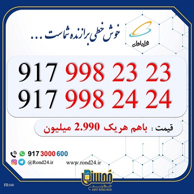 خط رند همراه اول 09179982323 و 09179982424