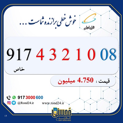 خط رند همراه اول 09174321008