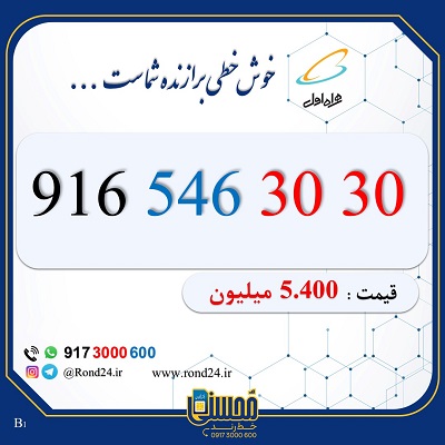 خط رند همراه اول 09165463030