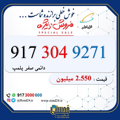 خط رند همراه اول 09173049271