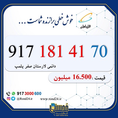 خط رند همراه اول 09171814170